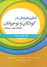 تنظیم هیجان در کودکان و نوجوانان راهنمای عملی درمانگران