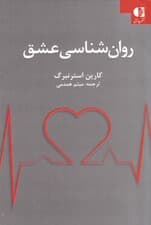 روانشناسی عشق