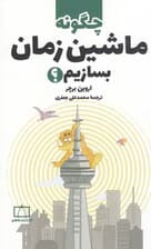 چگونه ماشین زمان بسازیم