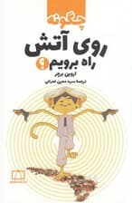 چگونه روی آتش راه برویم