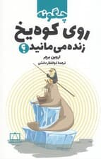 چگونه روی کوه یخ زنده می‌مانید