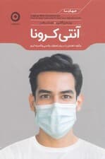 آنتی کرونا (چطور ذهنمان را در برابر اضطراب پاندمی واکسینه کنیم)