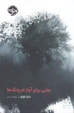 جایی برای آواز خرچنگ‌ها