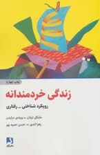 زندگی خردمندانه (رویکرد شناختی رفتاری)