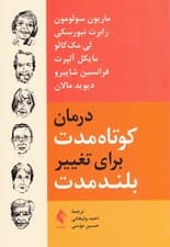 درمان کوتاه‌مدت برای تغییر بلند‌مدت
