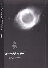 سفر به نهایت دور (نمایش‌نامه)