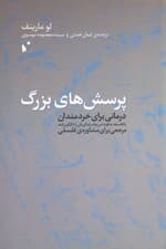 پرسش‌های بزرگ (درمانی برای خردمندان یا فلسفه چگونه می‌تواند زندگی‌تان را دگرگون کند مرجعی برای مشاوره فلسفی)