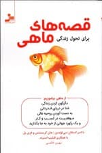 قصه‌های ماهی (قصه‌های حقیقی برای دگرگون کردن زندگی و محل کار شیوه‌ای برای بالا بردن روحیه داستان‌های نقلی امکانات نامحدود)