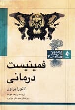 فمینیست درمانی (مجموعه نظریه‌های روان‌درمانی)
