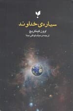 سیاره خداوند