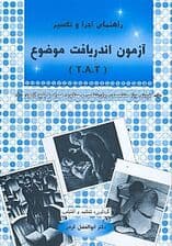 راهنمای اجرا و تفسیر آزمون اندریافت موضوع تی ای تی
