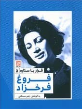 فروغ فرخزاد (قرار با ستاره 5)