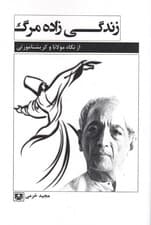 زندگی زاده مرگ (از نگاه مولانای بلخی و کریشنامورتی هندی)