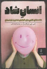 انسان شاد (53 عادت علمی برای افزایش شادی و خوشبختی)