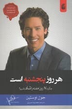 هرروز پنج‌شنبه است (چگونه 7 روز هفته را شاد باشیم)