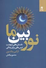 نور بین ما (داستانهایی از بهشت درسهایی برای زندگی)