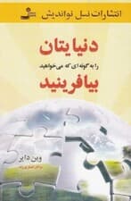 دنیایتان را به گونه‌ای که می‌خواهید بیافرینید