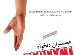 زنان دلخواه (به قلم مردانی که زنی دلخواه دارند)