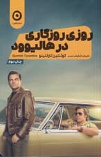 روزی روزگاری در هالیوود