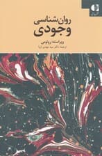 روانشناسی وجودی
