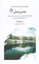 جادوی تجلی (15 تکنیک پیشرفته برای جذب بهترین زندگی ممکن حتی اگر به نظر امکان‌پذیر نباشد)