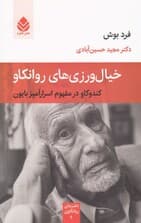 خیال‌ورزی‌های روانکاو (کندوکاو در مفهوم اسرارآمیز بایون) مجموعه دفترهای روانکاوی