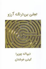 تجلی بی‌درنگ آرزو