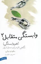 هم‌وابستگی (نگاهی تازه برای نسل امروز) وابستگی متقابل 2