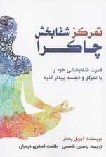 تمرکز شفابخش چاکرا (قدرت شفابخشی خود را با تمرکز و تجسم بیدار کنید)