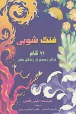 فنگ‌شویی (11 گام برای رسیدن به زندگی بهتر)