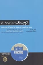 کوچینگ (مربی‌گری درخشان)