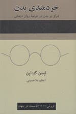 خردمندی بدن (تمرکز بر بدن در عرصه روان‌درمانی)