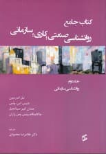 کتاب جامع روانشناسی صنعتی کاری سازمانی (جلد2)