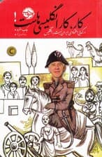 کار کار انگلیسی‌هاست (درک بی‌اعتمادی ایران نسبت به انگلیس)