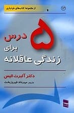 5 درس برای زندگی عاقلانه