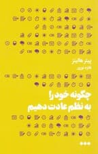چگونه خود را به نظم عادت دهیم (نیروی اراده تاب‌آوری ذهنی و خویشتن‌داری برای مقاومت در برابر وسوسه‌ها و رسیدن به اهداف)