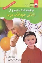 چگونه شاد باشیم و از زندگی خود لذت ببریم (به همراه سی دی)