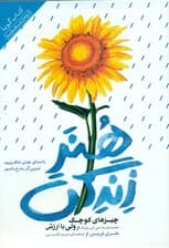 هنر زندگی (چیزهای کوچک ولی با ارزش) کتاب گویا