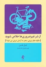 از شر غیر ضروریها خلاص شوید (چگونه نظم بیرونی منجر به آرامش درونی میشود)