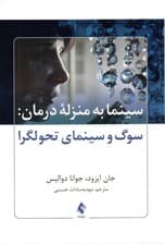 سینما به منزله درمان (سوگ و سینمای تحول‌گرا)