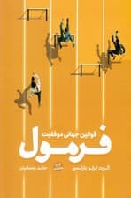 فرمول (قوانین جهانی موفقیت)