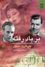 بر باد رفته 1 (2 جلدی)