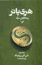 هری پاتر و یادگاران مرگ 2 (کتاب هفتم از مجموعه هری پاتر)