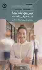 ترس تنها 1 کلمه 3 حرفی است (جاده‌ای به سوی اعتماد به نفس)