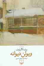 ویولن دیوانه