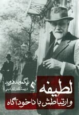 لطیفه و ارتباطش با ناخودآگاه