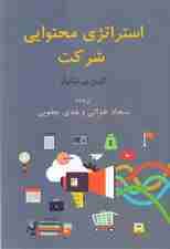 استراتژی محتوایی شرکت