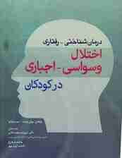 درمان شناختی رفتاری اختلال وسواسی اجباری در کودکان