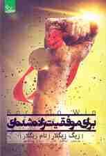 برای موفقیت زاده شده‌ای