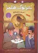 3 دانشجو (مجموعه مصور معماهای پلیسی نوجوان) معماهای شرلوک هلمز 18